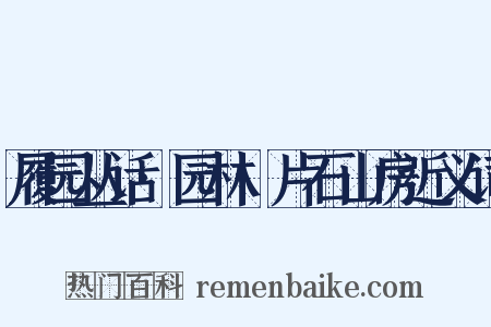 履园丛话·园林·片石山房近义词是什么意思的图片